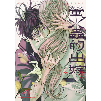 螢火蟲的出嫁(04)