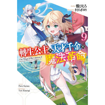 轉生公主與天才千金的魔法革命(09)