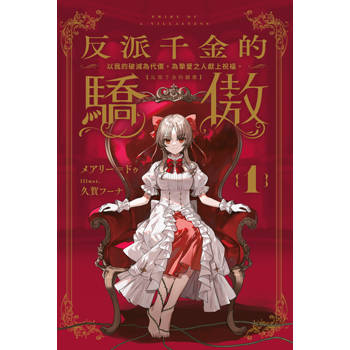 反派千金的驕傲(01)～以我的破滅為代價，為摯愛之人獻上祝福。～