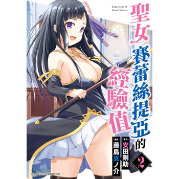 聖女賽蕾絲提亞的經驗值(02)END