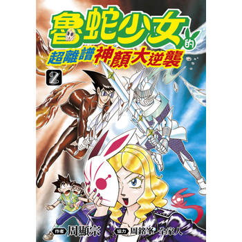 【電子書】魯蛇少女的超離譜神顏大逆襲(02)