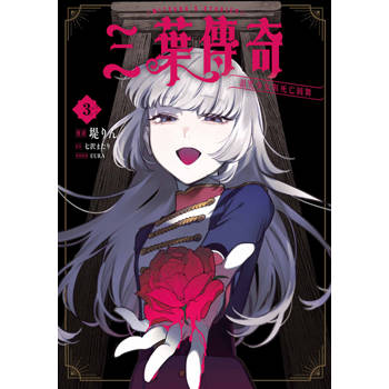 三葉傳奇 詛咒少女與死亡圓舞(03)