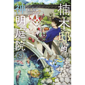 楠木邸的神明庭院(03)