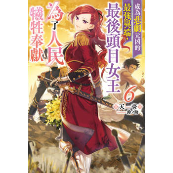 成為悲劇元凶的最強異端，最後頭目女王為了人民犧牲奉獻(06)