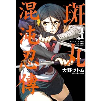【電子書】斑丸混沌忍傳(03)END