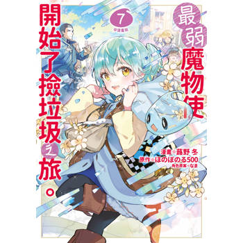最弱魔物使開始了撿垃圾之旅。@漫畫版(07)