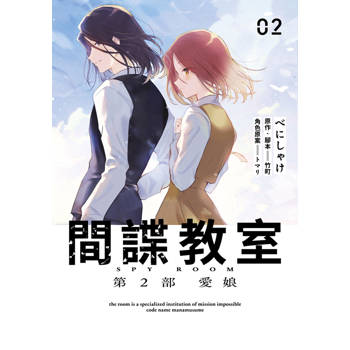 間諜教室 第2部 愛娘(02)END
