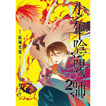 少年陰陽師(02)