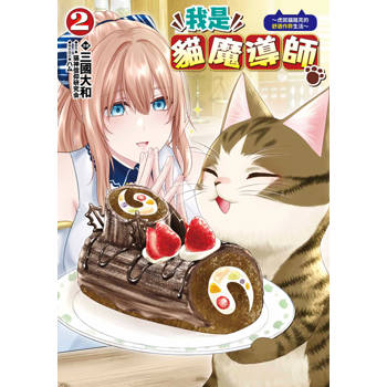 我是貓魔導師～虎斑貓路克的舒適作弊生活～(02)