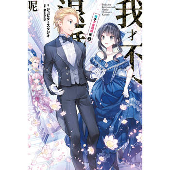 我才不會退婚呢(03)END