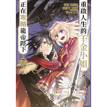 重啟人生的千金小姐正在攻略龍帝陛下(07)