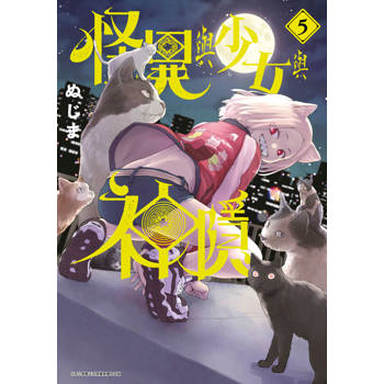 【電子書】怪異與少女與神隱(05)