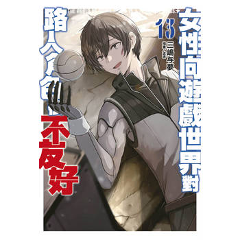 女性向遊戲世界對路人角色很不友好(13)END限定版