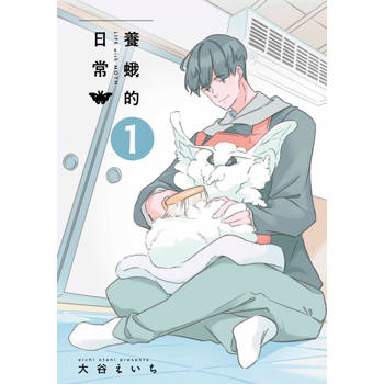 養蛾的日常(01)
