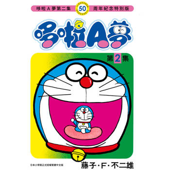 哆啦A夢(02)50周年紀念特別版
