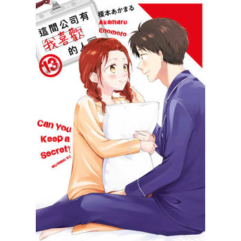 這間公司有我喜歡的人(13)