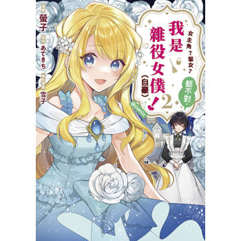 女主角？聖女？都不對，我是雜役女僕（自豪）！@comic(02)