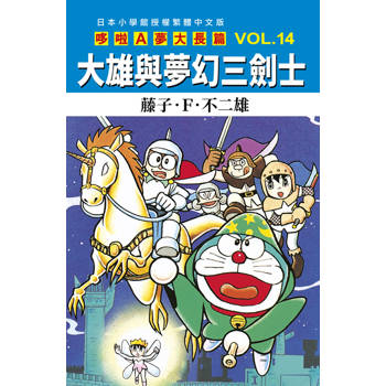 哆啦A夢大長篇(14)大雄與夢幻三劍士