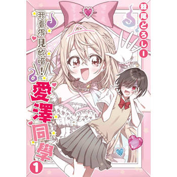 我看得見妳唷！愛澤同學(01)