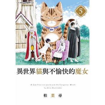 異世界貓與不愉快的魔女(05)END