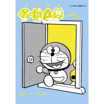 特別精選哆啦A夢 隨時隨地外出篇(全)
