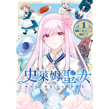 【電子書】史萊姆聖女(01)