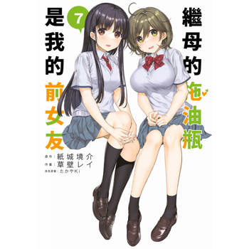 繼母的拖油瓶是我的前女友(07)