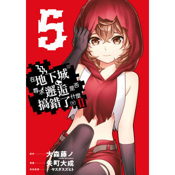 在地下城尋求邂逅是否搞錯了什麼II(05)