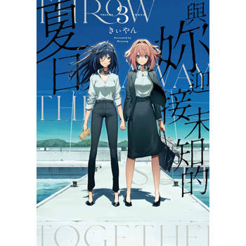 與妳迎接未知的夏日(03)END