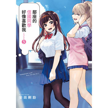 鄰座的信國同學好像喜歡我(05)