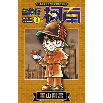 名偵探柯南(01)SPECIAL