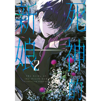 死神的新娘—在餘命7日裡的幸福—(02)