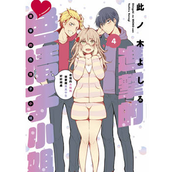 進擊的色情子小姐～奇怪的大姊姊想要跟男高中生好好相處～(04)