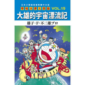 哆啦A夢大長篇(19)大雄的宇宙漂流記