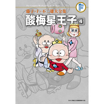 藤子‧Ｆ‧不二雄大全集 酸梅星王子(04)END