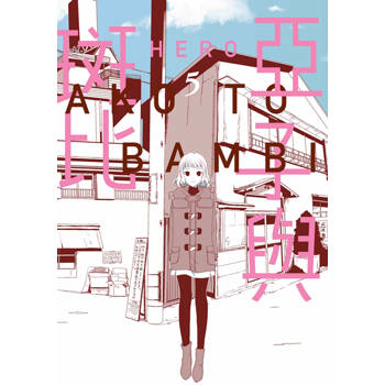 亞子與斑比(05)