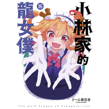 小林家的龍女僕(16)限定版