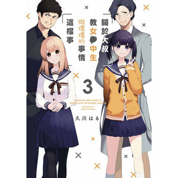 【電子書】關於大叔教女●中生做壞壞的事情這檔事(03)END