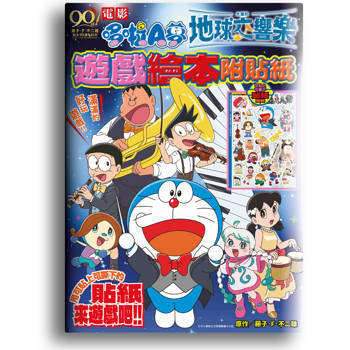 電影哆啦A夢 大雄的地球交響樂 遊戲繪本附貼紙(全)