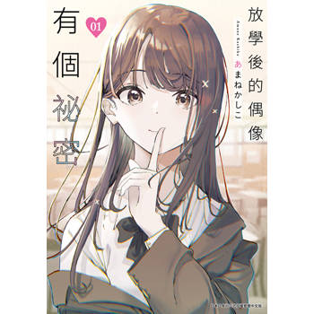 放學後的偶像有個祕密(01)