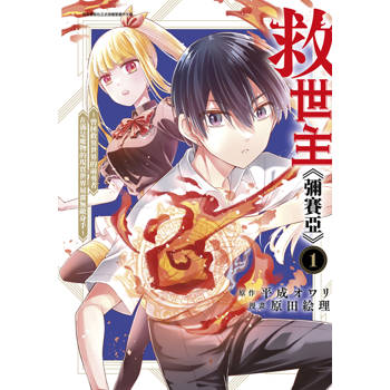 救世主《彌賽亞》～曾拯救異世界的前勇者在滿是魔物的現實世界展露無敵身手～(01)