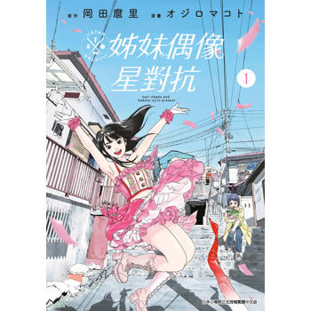 姊妹偶像星對抗(01)