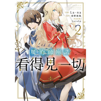 魔術師庫諾看得見一切(02)