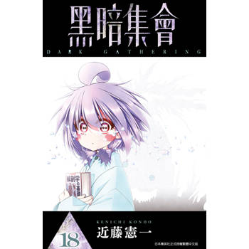 黑暗集會(18)