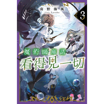 魔術師庫諾看得見一切(03)