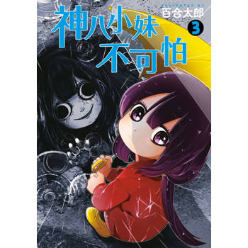 【電子書】神八小妹不可怕(03)