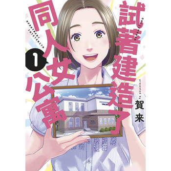 試著建造了同人女公寓(01)