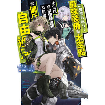 一覺醒來就有了最強裝備跟太空船 決定以自家獨棟建築為目標當傭兵自由過活