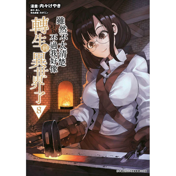 雖然不太清楚 不過我好像轉生到異世界了(08) 雖然不太清楚 不過我好像轉生到異世界了(08)