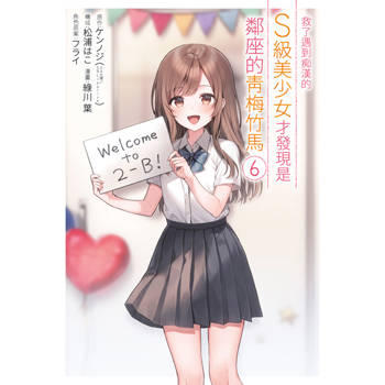 救了遇到痴漢的S級美少女才發現是鄰座的青梅竹馬(06)